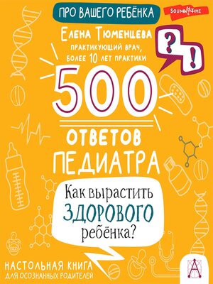 cover image of 500 ответов педиатра. Как вырастить здорового ребёнка?